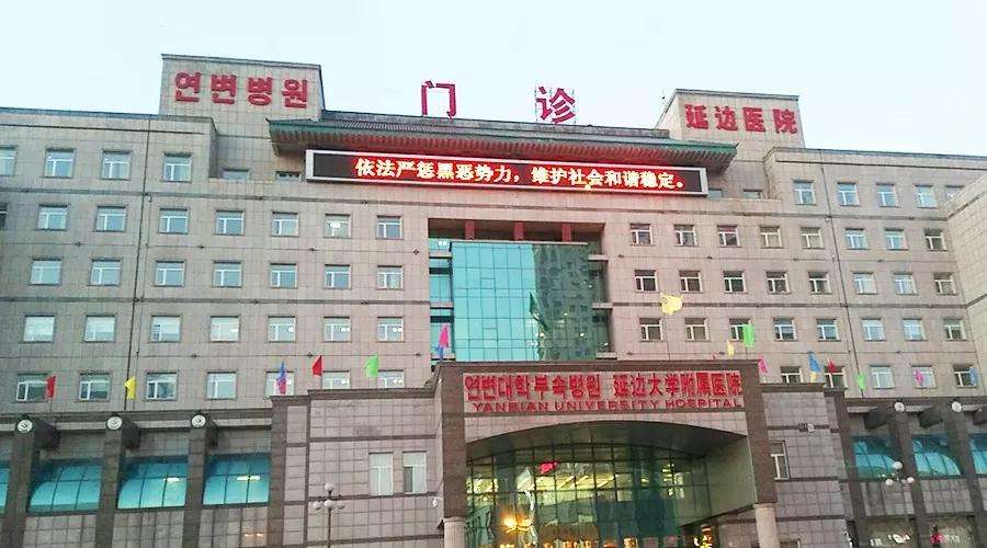 延边大学附属医院