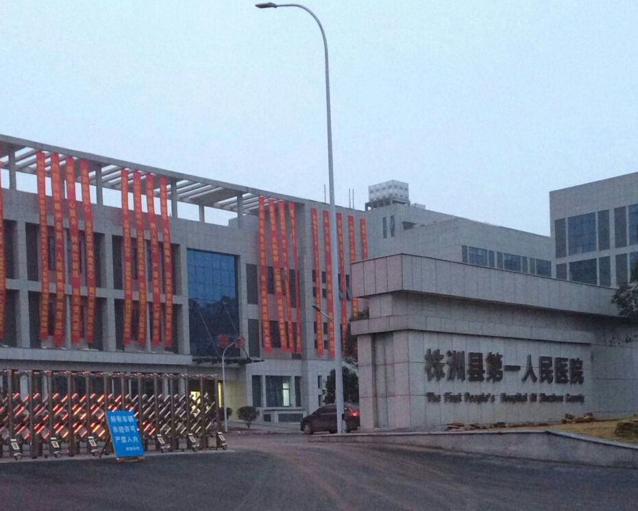株洲市第一人民医院