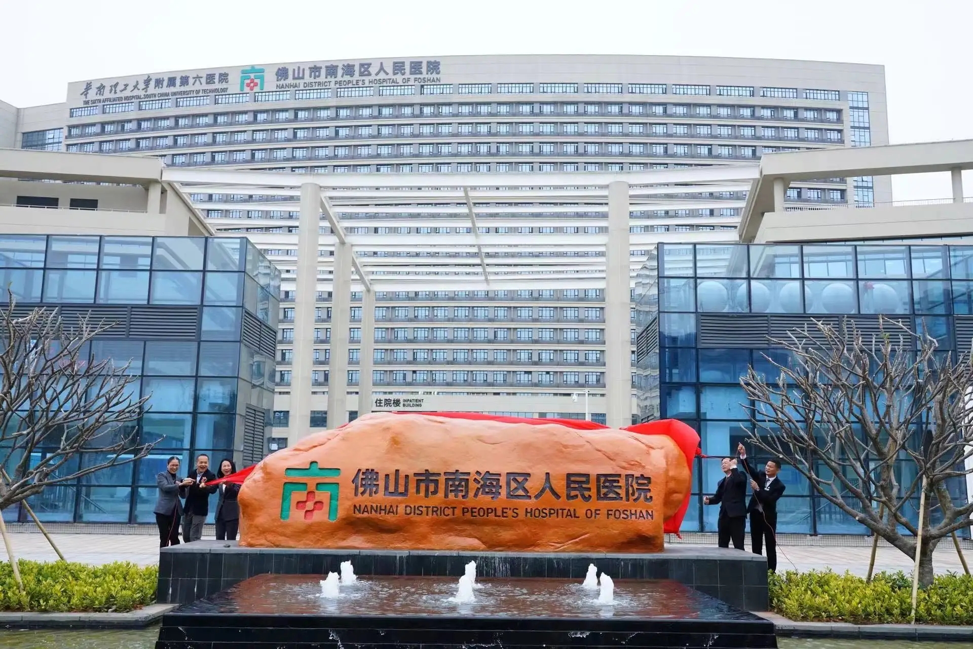佛山市南海区人民医院