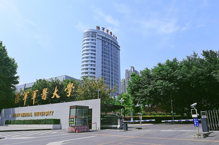 陆军军医大学