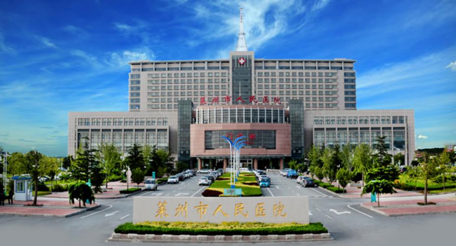 莱州市人民医院