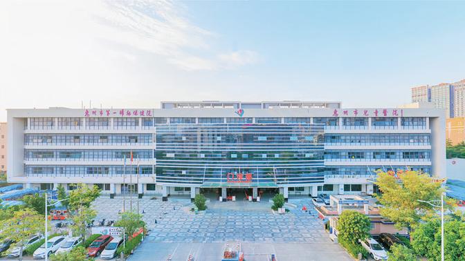 惠州市第一妇幼保健院
