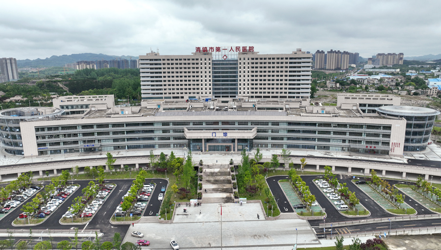 清镇市第一人民医院