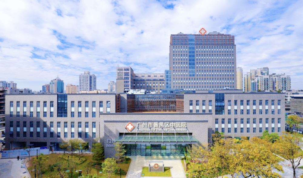 广州市番禺区中医院