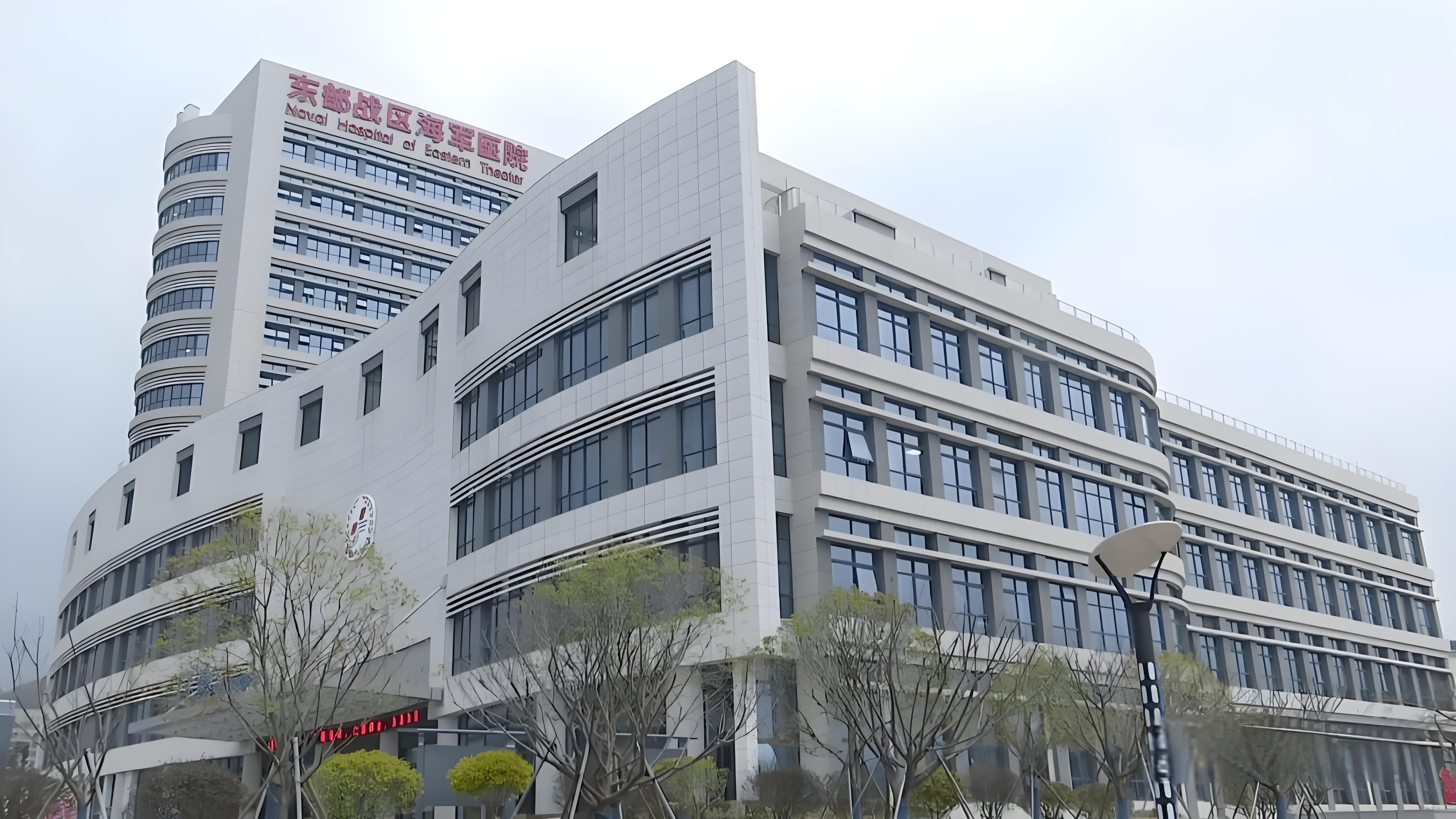 东部战区海军医院