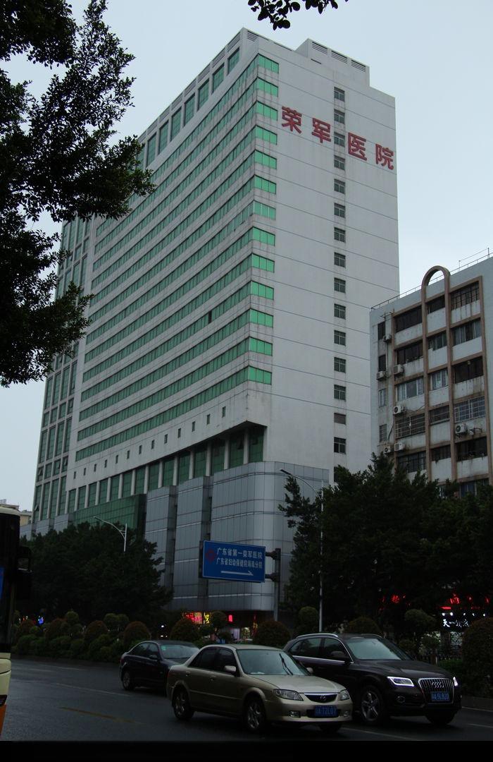广东省第一荣军医院