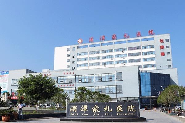 湄潭家礼医院
